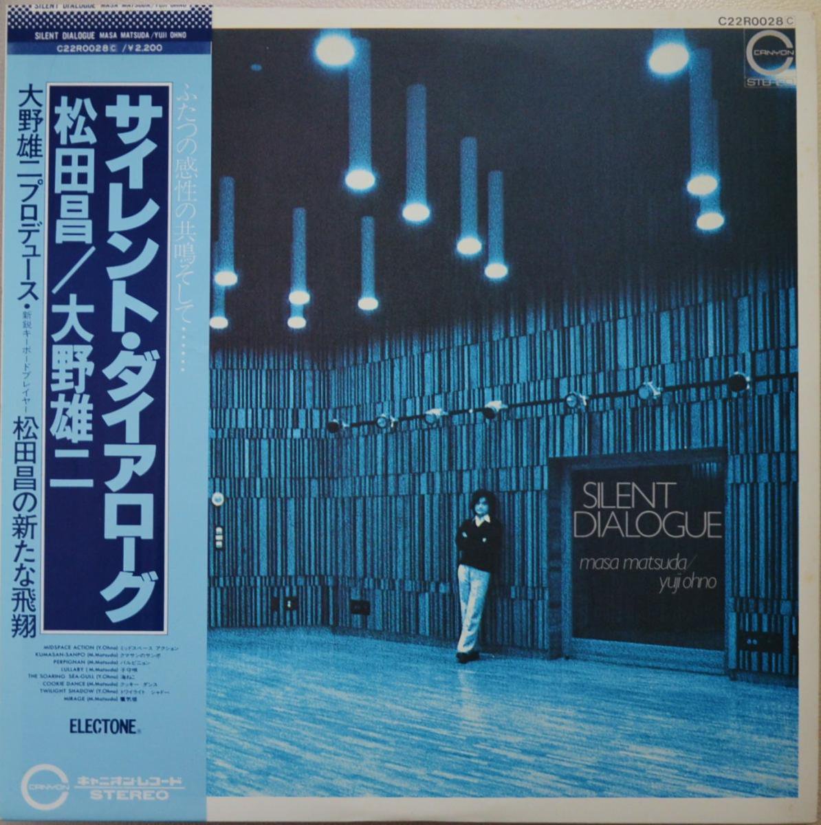 松田昌 / 大野雄二 MASA MATSUDA,YUJI OHNO / サイレント・ダイアローグ SILENT DIALOGUE (LP)
