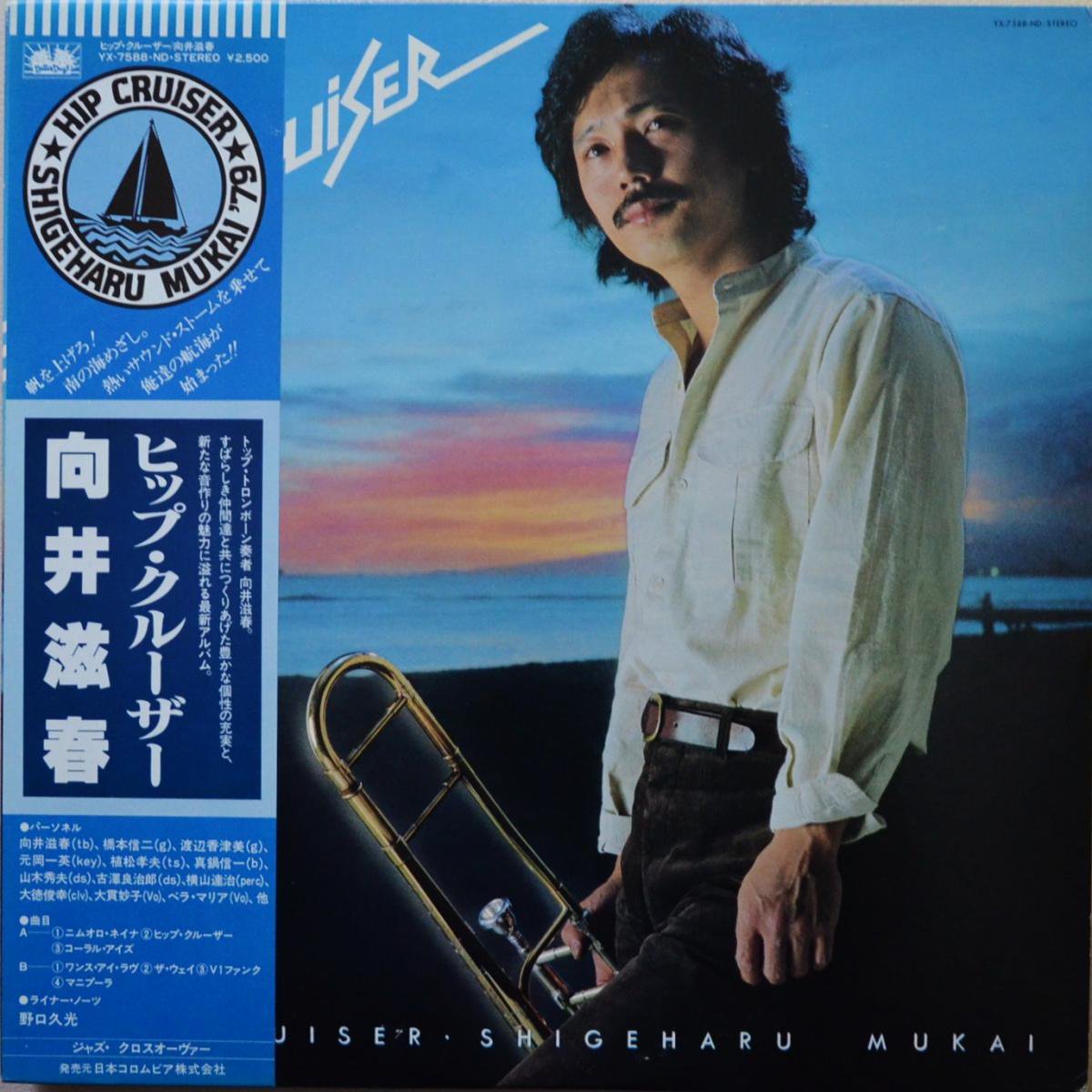 向井滋春 SHIGEHARU MUKAI / HIP CRUISER (LP)