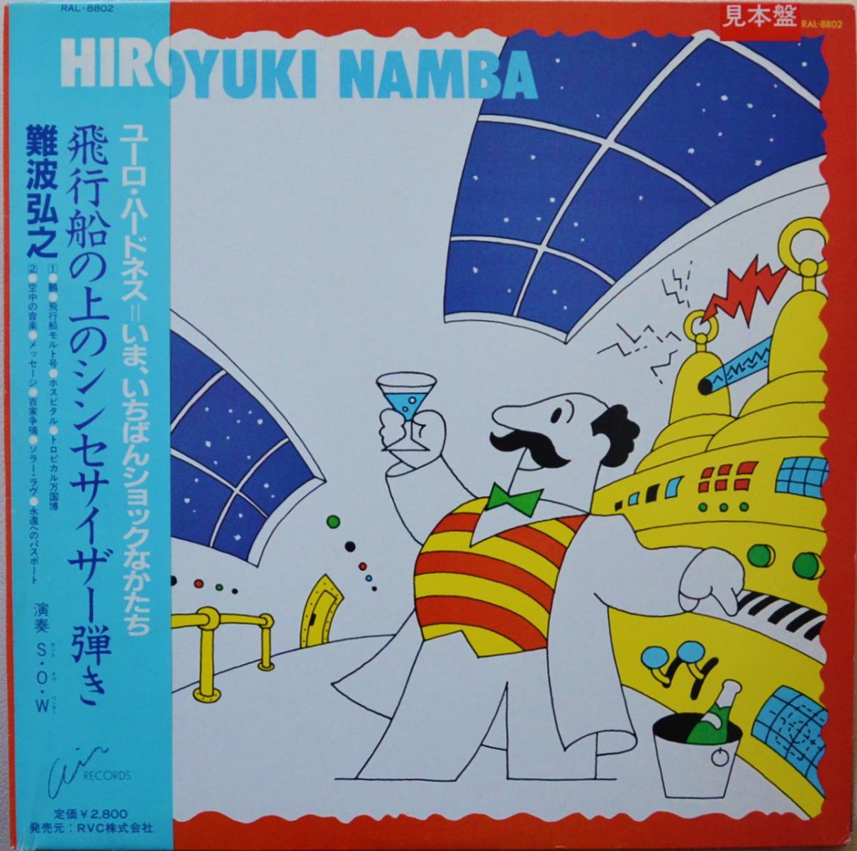 難波弘之 HIROYUKI NAMBA / 飛行船の上のシンセサイザー弾き (LP