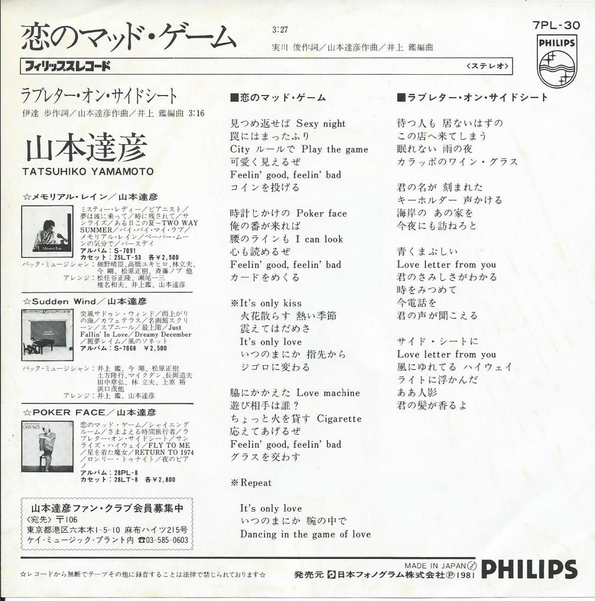 山本達彦 TATSUHIKO YAMAMOTO / 恋のマッド・ゲーム (7