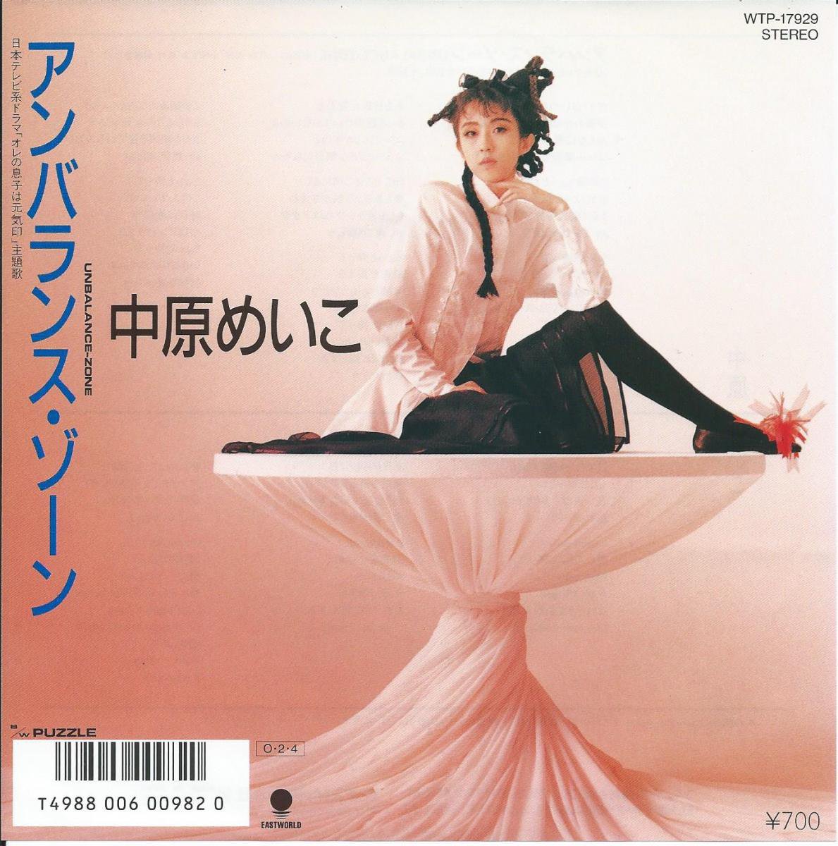 中原めいこ Meiko Nakahara アンバランス ゾーン Unbalance Zone パズル Puzzle 7 Hip Tank Records