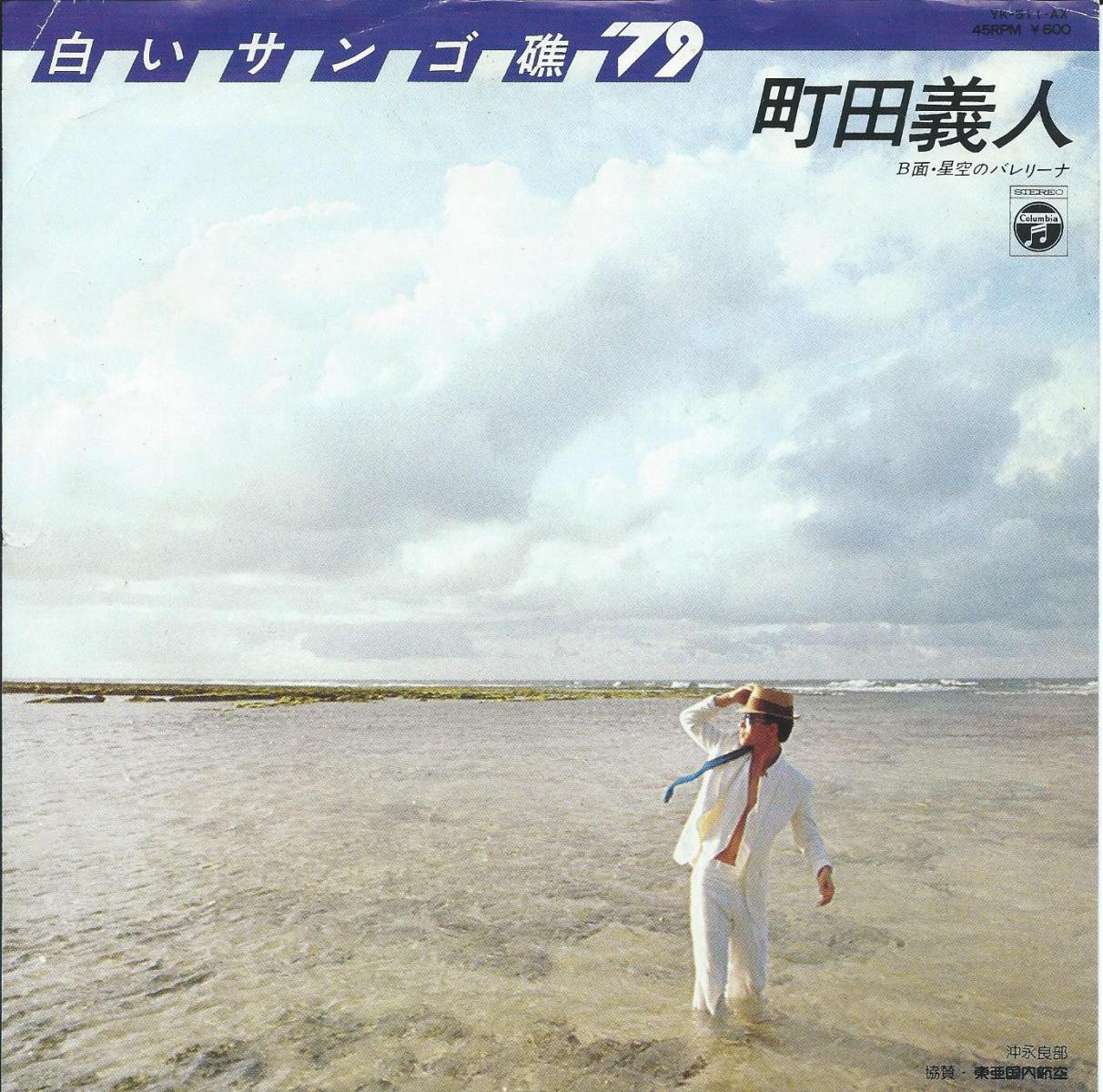 町田義人 YOSHITO MACHIDA / 白いサンゴ礁 '79 / 星空のバレリーナ (7