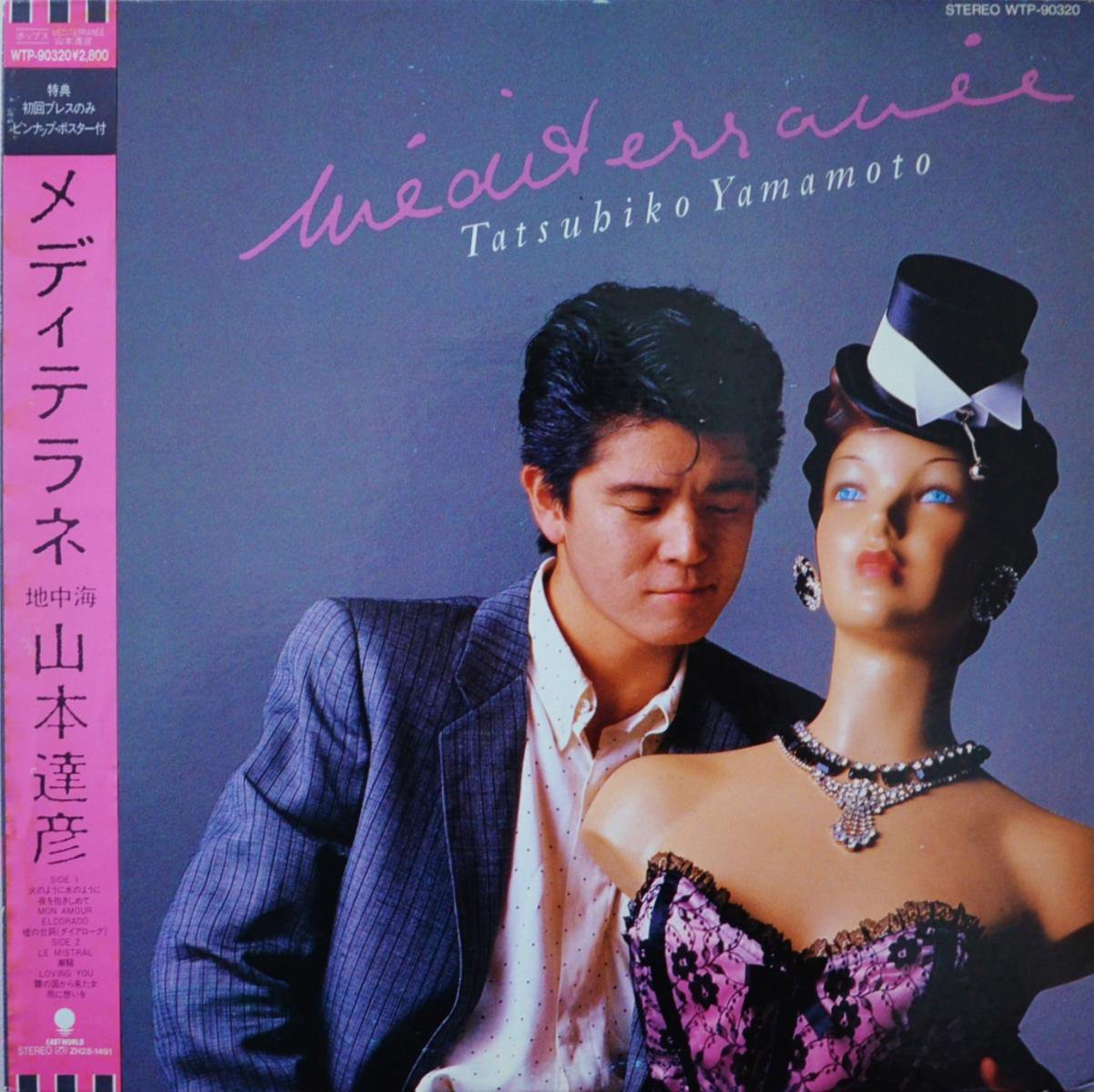 山本達彦 TATSUHIKO YAMAMOTO / メディテラネ 地中海 MEDITERRANEE (LP) - HIP TANK RECORDS