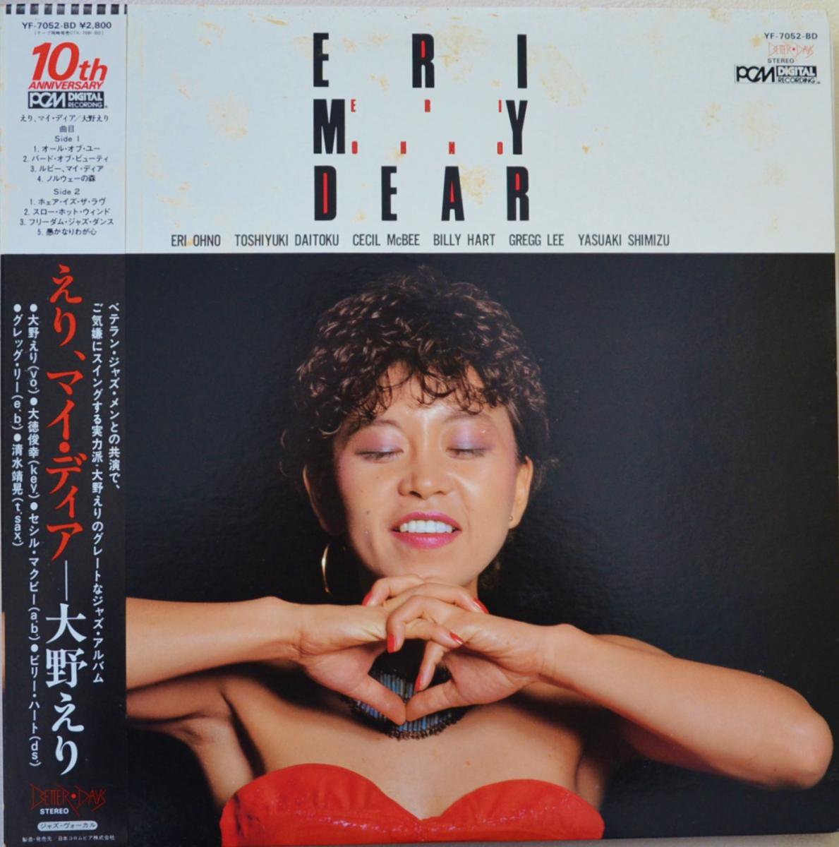 大野えり ERI OHNO / えり、マイ・ディア ERI MY DEAR (LP) - HIP TANK