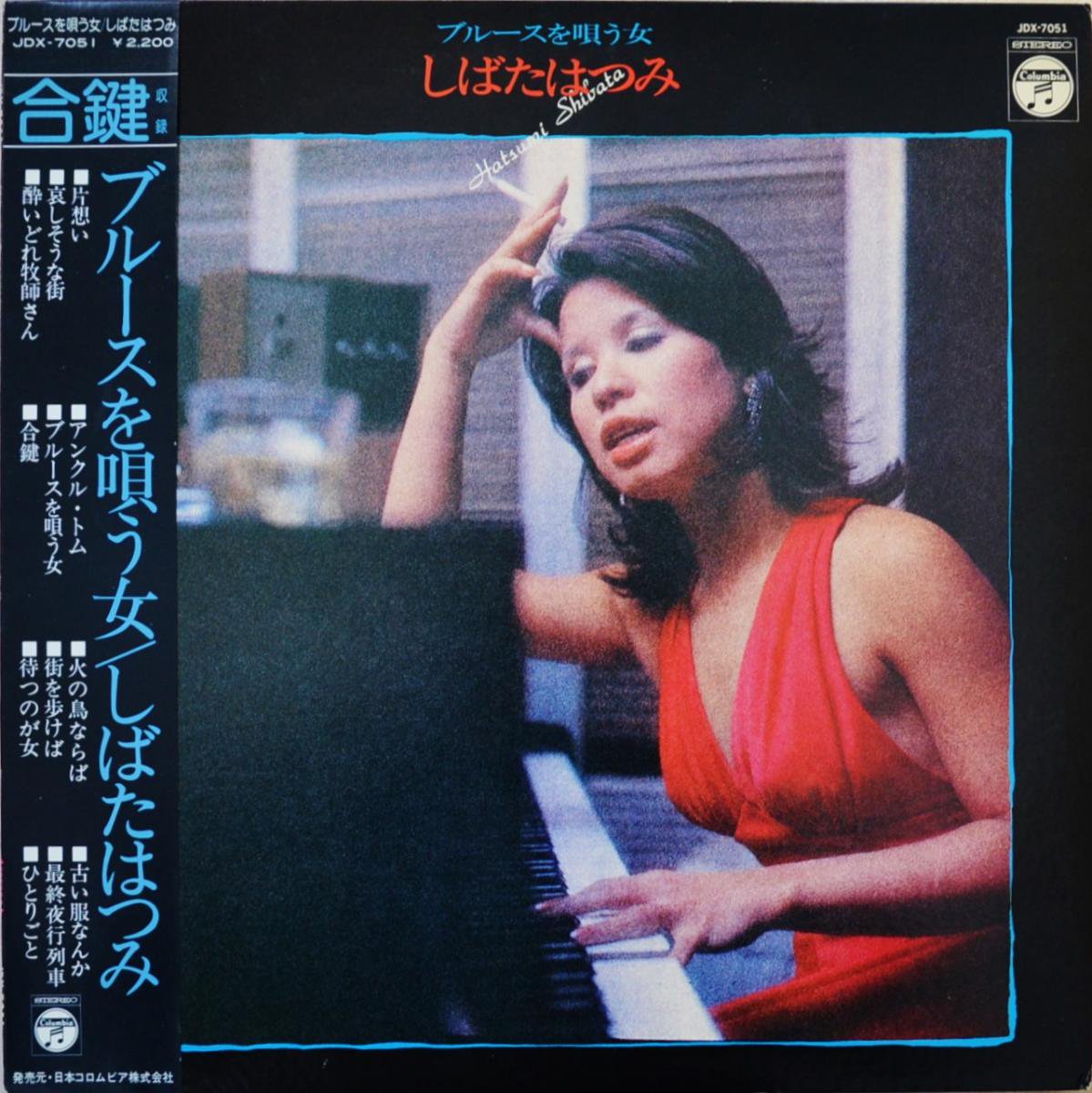 しばたはつみ HATSUMI SHIBATA / ブルースを唄う女 (LP) - HIP TANK RECORDS