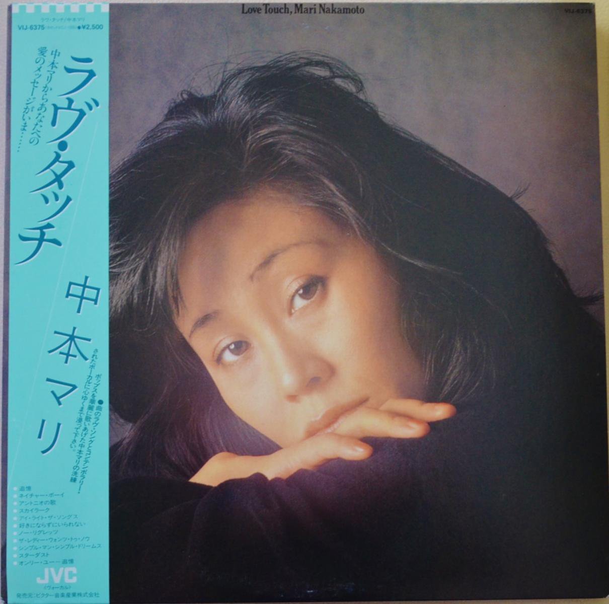 中本マリ MARI NAKAMOTO / ラブ・タッチ LOVE TOUCH (LP) - HIP TANK 