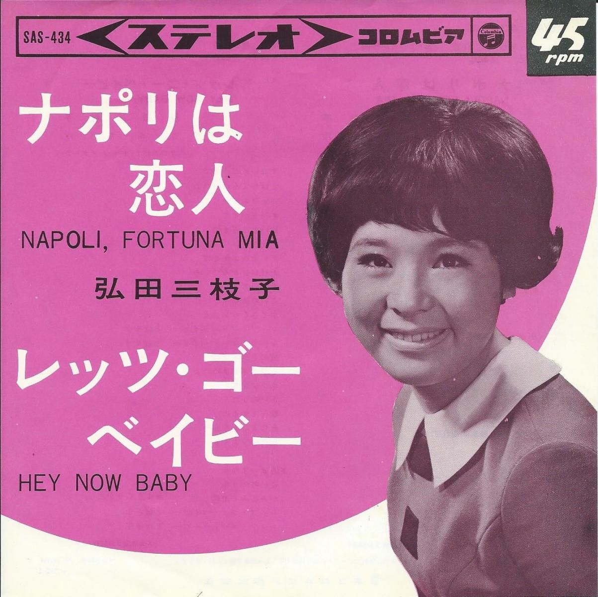 弘田三枝子 Mieko Hirota ナポリは恋人 Napoli Fortuna Mia レッツ ゴー ベイビー Hey Now Baby 7 Hip Tank Records