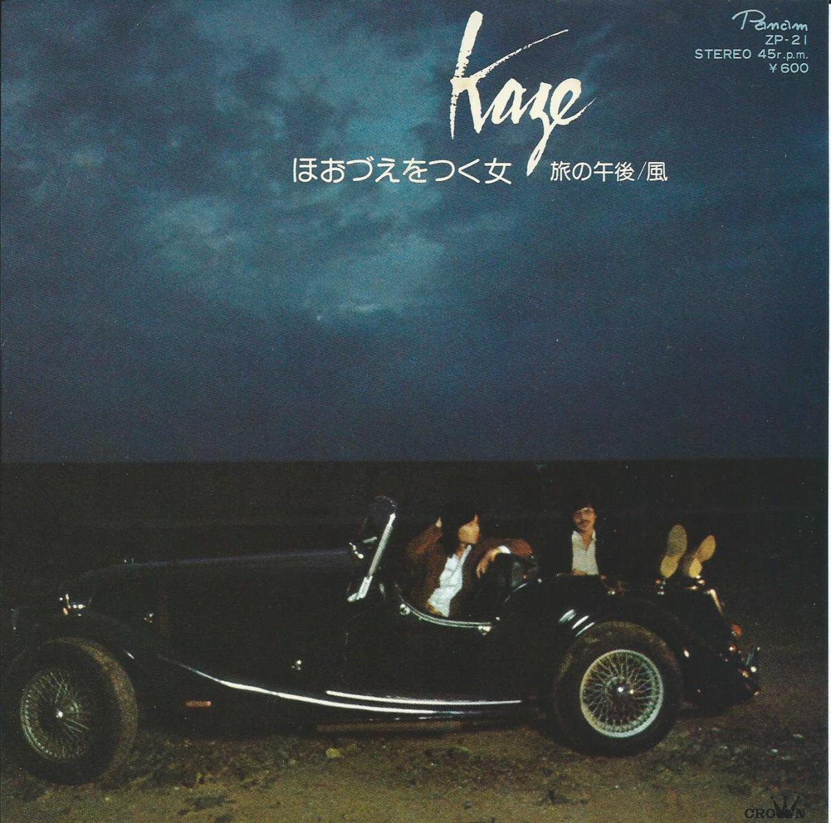 風 Kaze ほおづえをつく女 旅の午後 7 Hip Tank Records