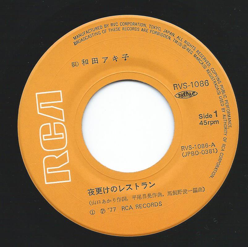 EPレコード 和田アキ子 夜更けのレストラン 1977年