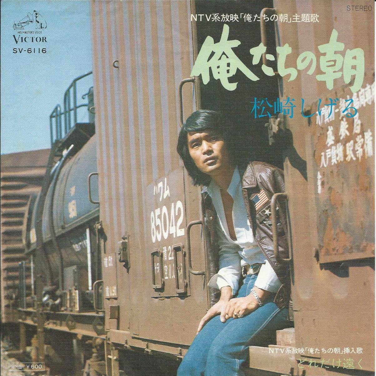 松崎しげる Shigeru Matsuzaki 俺たちの朝 どれだけ遠く 7 Hip Tank Records