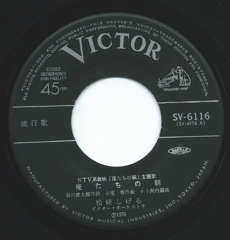 松崎しげる SHIGERU MATSUZAKI / 俺たちの朝 / どれだけ遠く (7