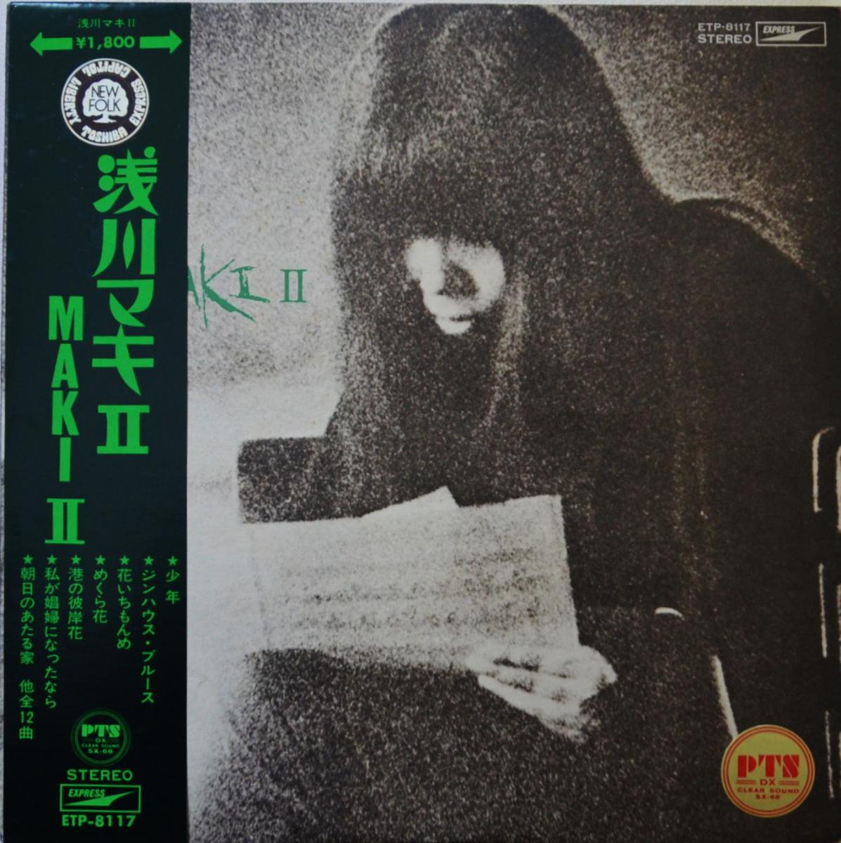 LP/浅川マキ『MAKI. Ⅱ』東芝音楽工業株式会社/ETP-8117 補充票付