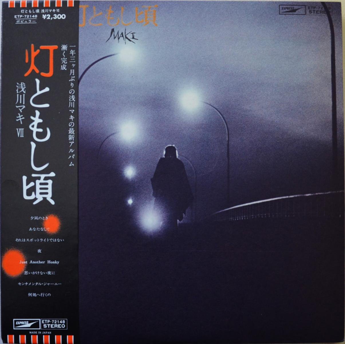 浅川マキ MAKI ASAKAWA / 灯ともし頃 / 浅川マキ VII (LP) - HIP TANK 