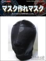 マスク製作グッズ - 覆面MANIA WEB SHOP