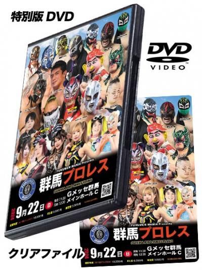 プロジェクト支援】特別版「群馬プロレス」DVD＆ クリアファイル