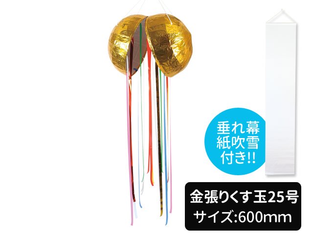 送料別商品]金張りくす玉25号 600mm 垂れ幕付【watanabe|100-822