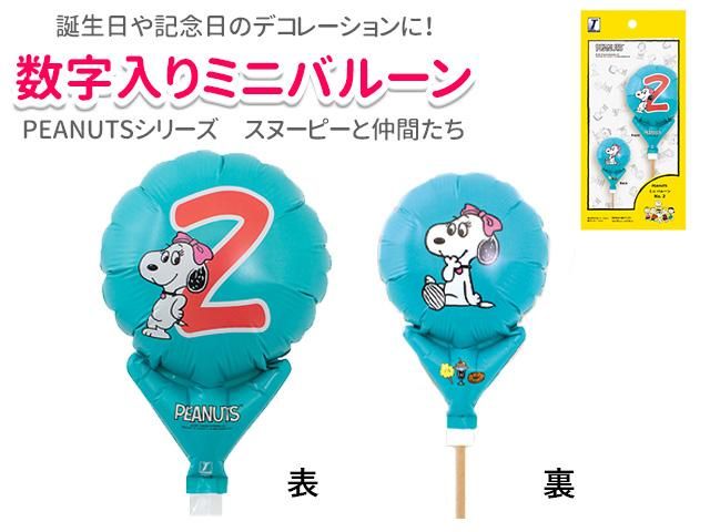 スヌーピー 数字入りミニバルーン2 通販 季節の店舗装飾品なら デコマルシェ かわいい店内装飾がいっぱい スヌーピー 数字入りミニバルーン2 通販 季節の店舗装飾品なら デコマルシェ かわいい店内装飾がいっぱい