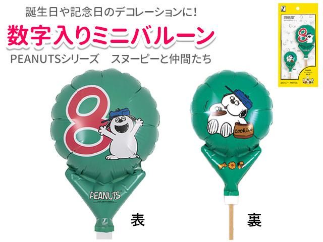 スヌーピー 数字入りミニバルーン8 通販 季節の店舗装飾品なら デコマルシェ かわいい店内装飾がいっぱい スヌーピー 数字入りミニバルーン8 通販 季節の店舗装飾品なら デコマルシェ かわいい店内装飾がいっぱい