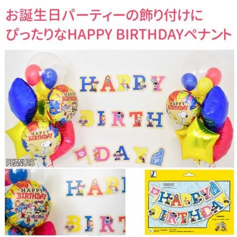 スヌーピーハッピーバースデーバナー 通販 季節の店舗装飾品なら デコマルシェ かわいい店内装飾がいっぱい スヌーピーハッピーバースデーバナー 通販 季節の店舗装飾品なら デコマルシェ かわいい店内装飾がいっぱい