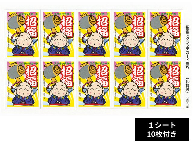 スクラッチカード（1シート10枚付）招 福 KSSF※取り寄せ商品 - 【通販】季節の店舗装飾品なら「デコマルシェ」～かわいい店内装飾がいっぱい～