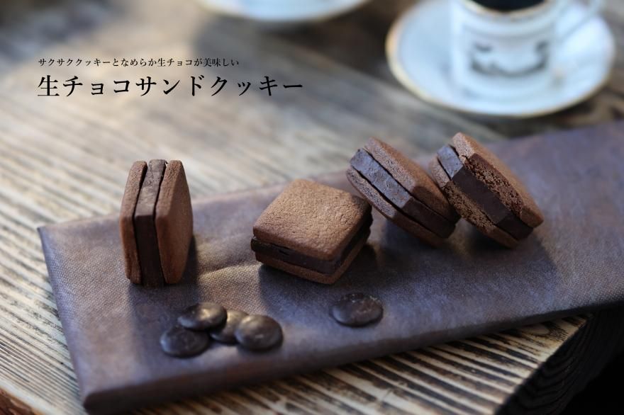 生チョコサンドクッキー 生チョコサンドクッキー