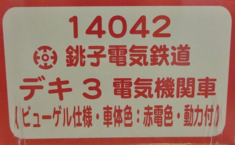 新品】 津川洋行 １４０４２ 銚子電鉄 デキ３ ビューゲル仕様 赤電色