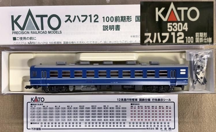 新品】 KATO 5304 スハフ12－100 前期形・国鉄仕様