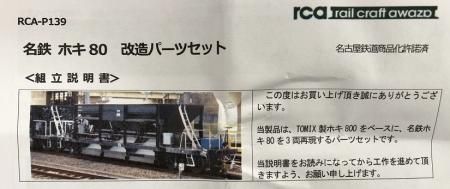 レールクラフト阿波座 RCA-P139 名鉄ホキ80 改造パーツセット