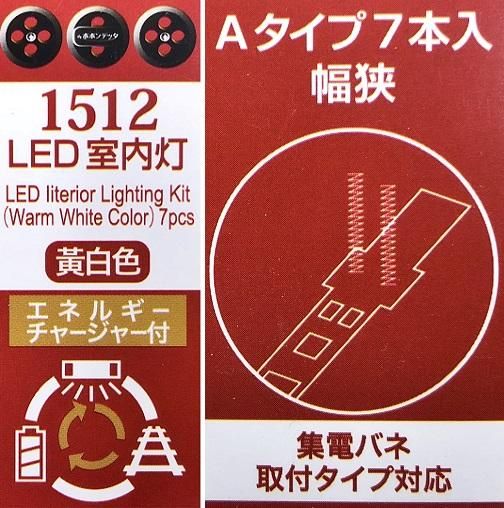 新品】ポポンデッタ 1512 LED室内灯 A（幅狭）黄白色 7