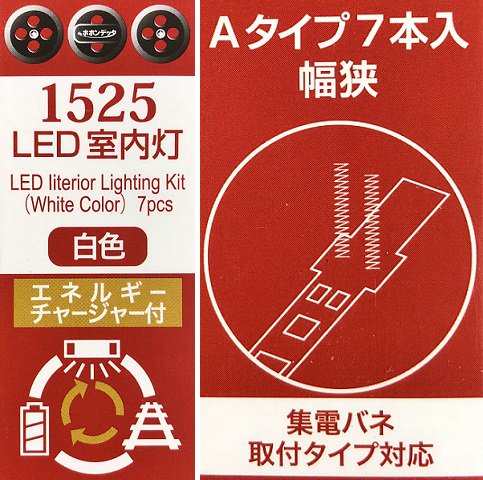 新品】ポポンデッタ １５２５ ＬＥＤ室内灯 Ａ（幅狭）白色 ７本入