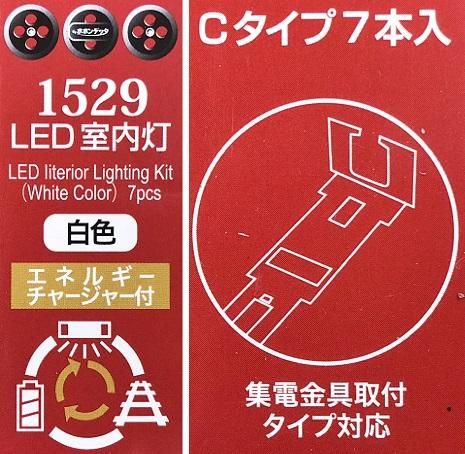 新品】ポポンデッタ 1529 LED室内灯 C（KATO）白色 7本