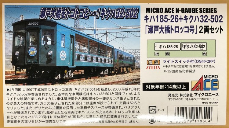 ≪中古≫ マイクロエース A２３８２ キハ１８５－２６＋キクハ３２－５０２ 「瀬戸大橋トロッコ号」 ２両 - tail-factory