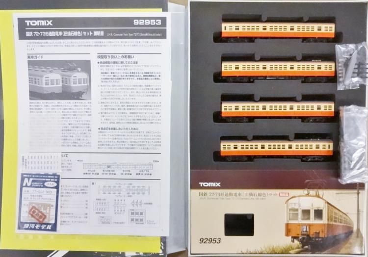 Nゲージ TOMIX 国鉄72.73形 通勤電車（ぶどう色） 5両セット