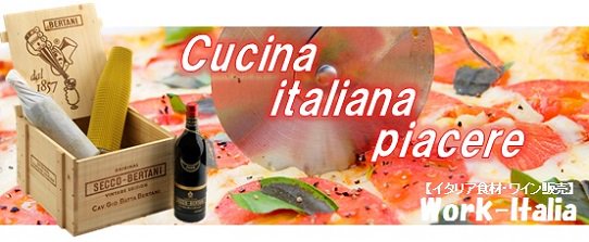 イタリア食材やワインの通販ショップ【Work-Italia】です。イタリアの北から南まで、選りすぐりの食材やワインを販売しております。食材は業務用から一般向けまでパスタ、チーズ、生ハム、サラミ、オリーブオイル、トマトソースetc。ワインは主にイタリアワインを数多く取り揃えておりますので、是非ご覧ください。
