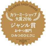 カラーミーショップ大賞2016