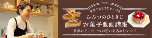 ひみつのひとさじ動画教室