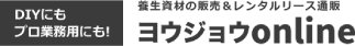 ヨウジョウonline｜現場直送OK！養生材のネット通販ショップ