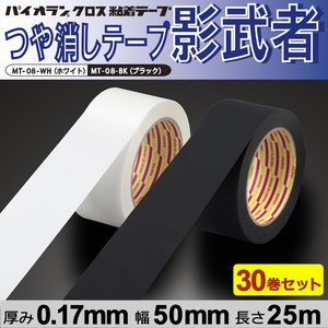 養生テープ　舞台・イベント用　つや消し　黒/白　幅50mm×25m　30巻/セット 影武者テープ パイオランテープ　ダイヤテックス  MT-08-BK/MT-08-WH - ヨウジョウonline公式ホームページ｜養生材のネットショップ　現場直送OK！