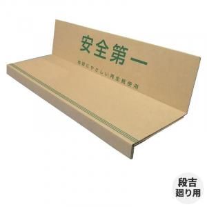 段吉 階段養生材 廻り用（直用10枚＋廻り部材8枚＋紙管6本	/1セット） カット不要　屋内階段 再生パルプ だんきち
