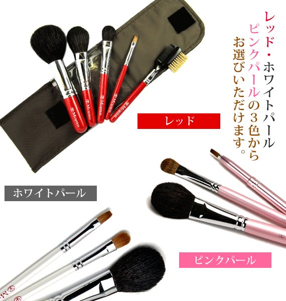 熊野化粧筆 メイクブラシ セット【包装 無料・名入れ 可】- 熊野筆 