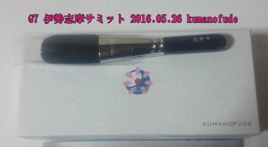 伊勢志摩サミット　2015.05.26　熊野化粧筆チークブラシ
