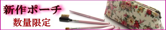 新色ポーチ（数量限定）・熊野化粧筆　メイクブラシセット