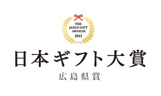 第1回 日本ギフト大賞
 2015 都道府県賞 広島県賞を受賞