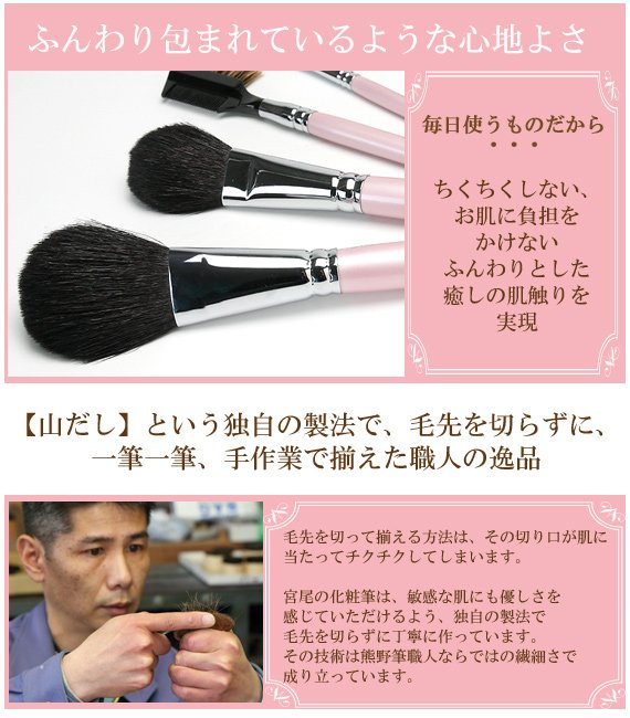 熊野化粧筆 メイクブラシセット ピンクパール -熊野筆 職人の技 宮尾