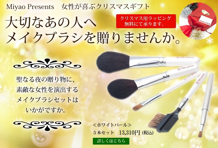 クリスマスプレゼント特集 - 熊野化粧筆 メイクブラシの製造・直販 