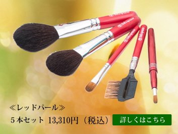 熊野化粧筆メイクブラシ　クリスマスプレゼント≪レッドパール≫