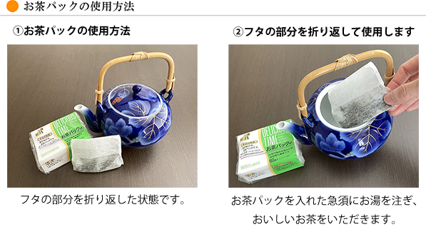 お茶パックの使用方法：お茶の葉ここまでライン