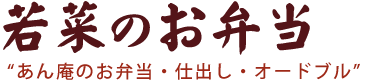 有機野菜・安全な食材。素材にこだわるお弁当で健康生活 | 旬庵ダイニングのお弁当