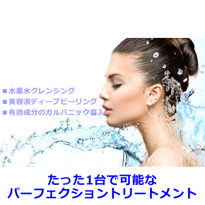 アクアシュア-AQUA SURE H2-/キャプロシス株式会社/美容機器・エステ機器の格安販売/新品・新古品・中古・レンタル