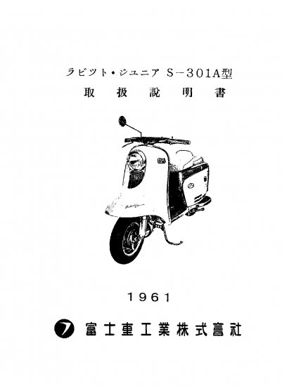 moto-cluster.shop ラビット S301A 取扱説明書 1961（PDF）